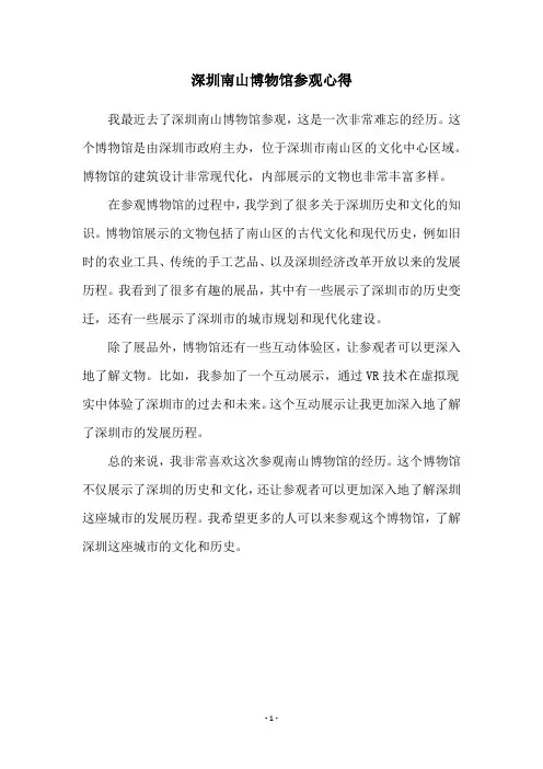 深圳南山博物馆参观心得