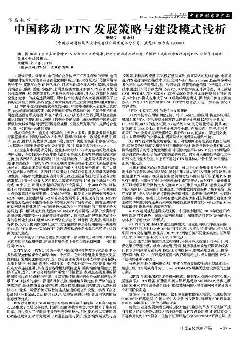 中国移动PTN发展策略与建设模式浅析