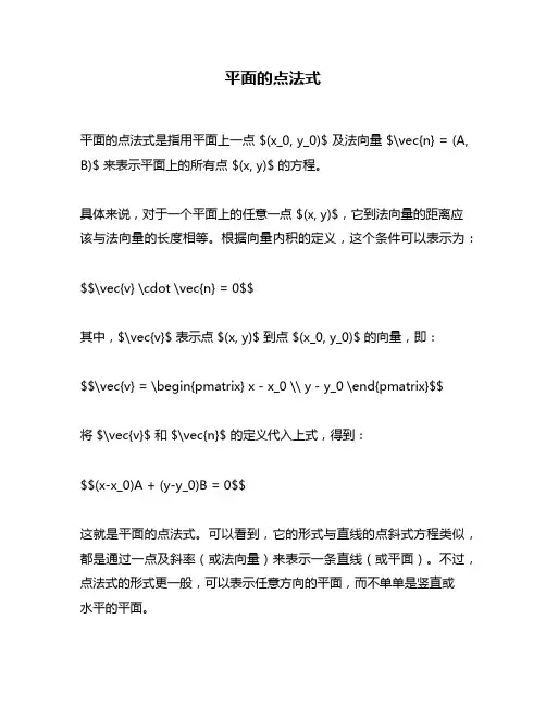 平面的点法式