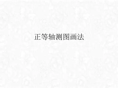 正等轴测图画法课件PPT