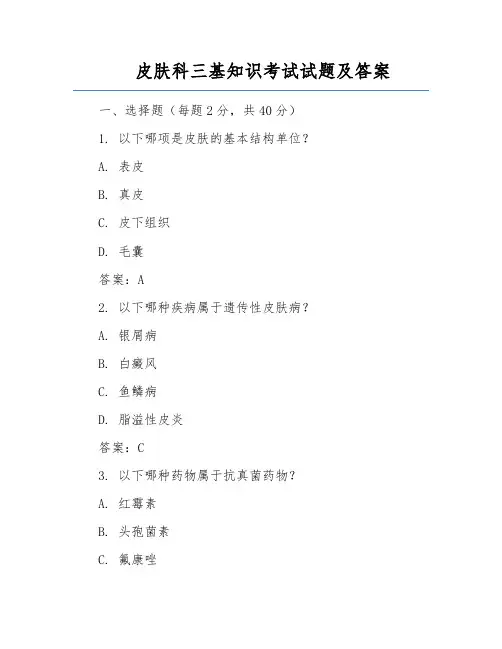 皮肤科三基知识考试试题及答案