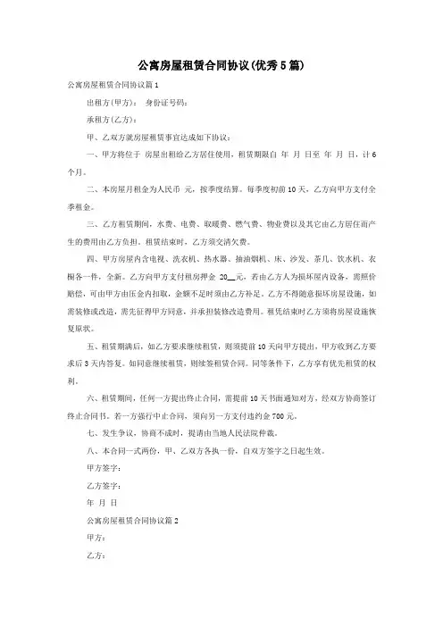 公寓房屋租赁合同协议(优秀5篇)