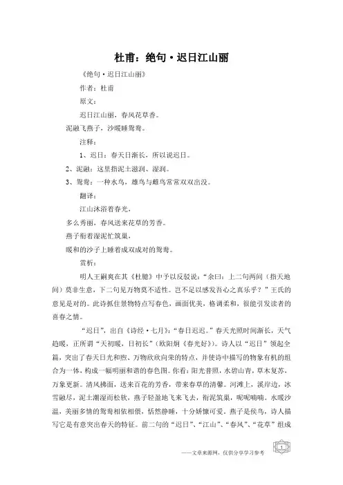 杜甫：绝句·迟日江山丽