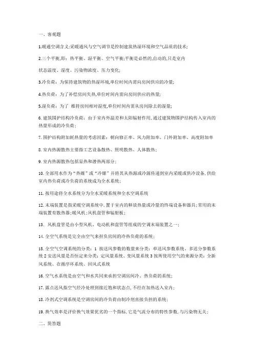 暖通空调复习重点