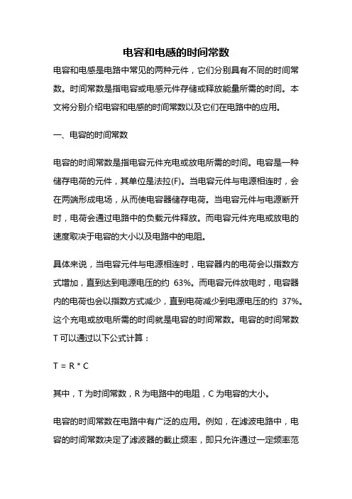 电容和电感的时间常数