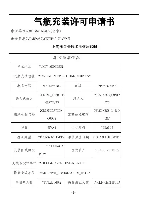 气瓶充装许可申请书