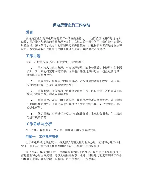 供电所营业员工作总结