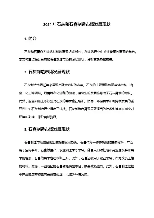 2024年石灰和石膏制造市场发展现状