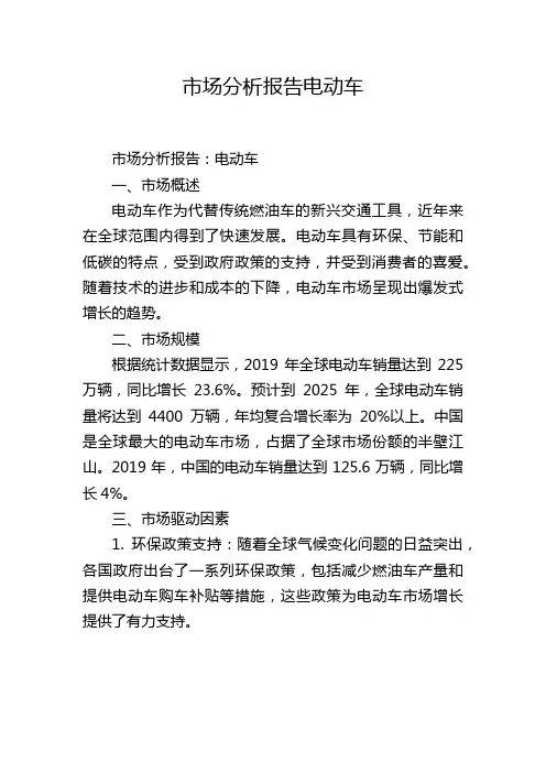 市场分析报告电动车