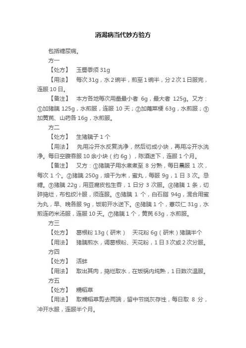 消渴病当代妙方验方