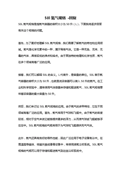 50l氦气规格 -回复