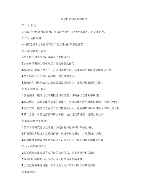 单位机票预订管理制度
