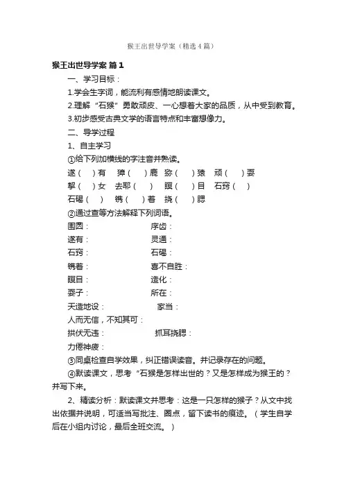 猴王出世导学案（精选4篇）