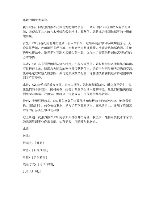 舞蹈系老师推荐信模板范文