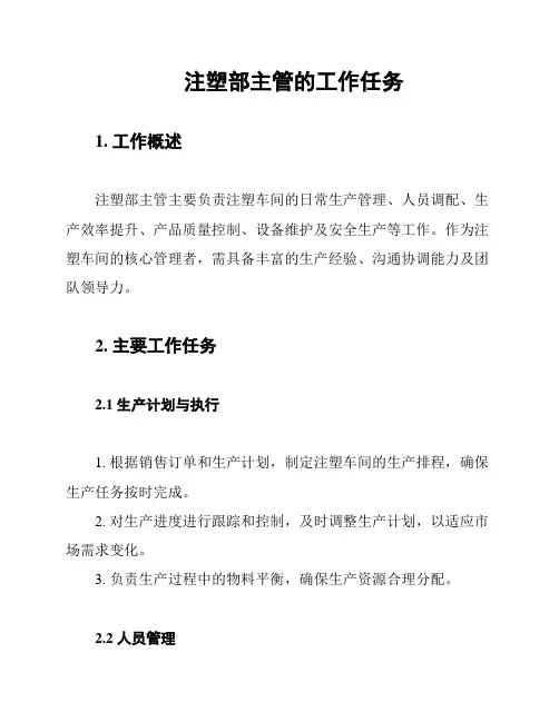 注塑部主管的工作任务