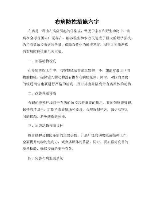 布病防控措施六字