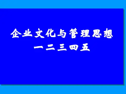 企业文化与管理思想培训课程.pptx