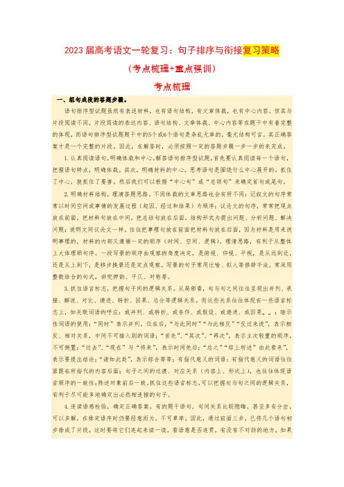 2023届高考语文一轮复习：句子排序与衔接复习策略