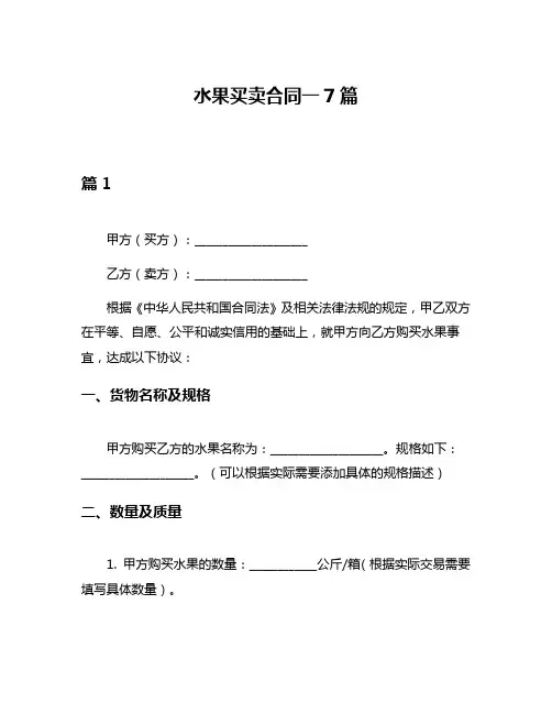 水果买卖合同一7篇