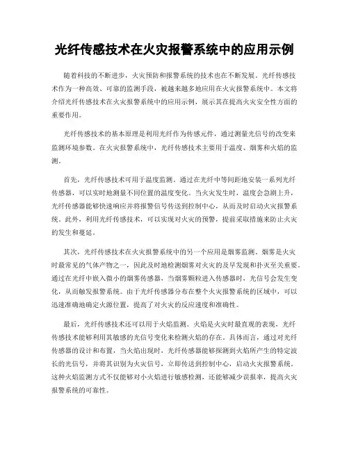 光纤传感技术在火灾报警系统中的应用示例