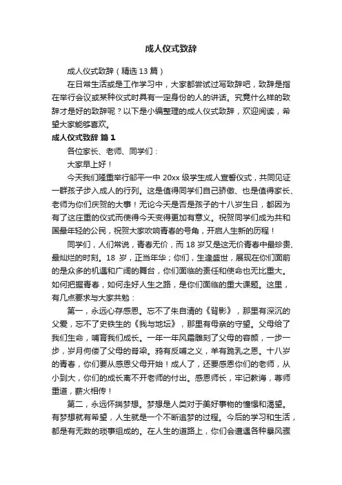 成人仪式致辞（精选13篇）