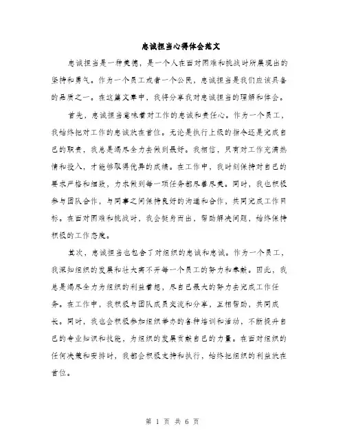 忠诚担当心得体会范文