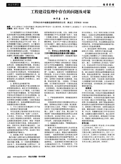 工程建设监理中存在的问题及对策