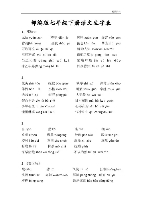 部编版七年级下册语文生字表.doc