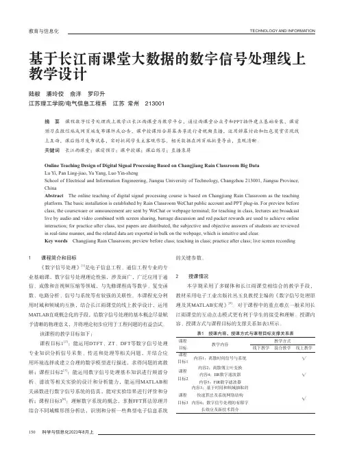 基于长江雨课堂大数据的数字信号处理线上教学设计