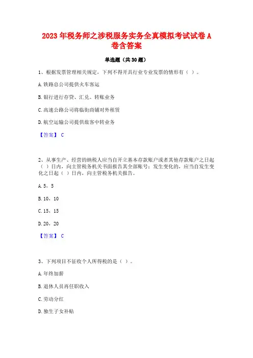 2023年税务师之涉税服务实务全真模拟考试试卷A卷含答案