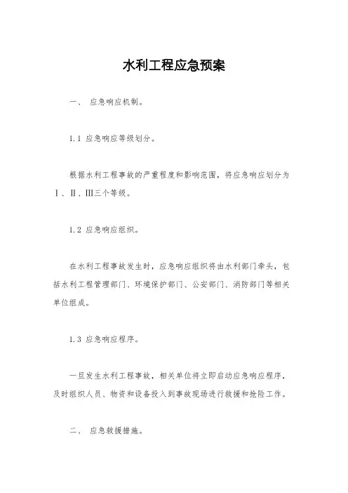 水利工程应急预案