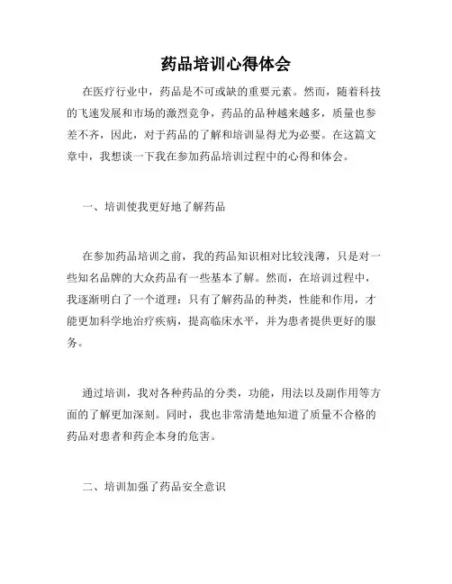 药品培训心得体会