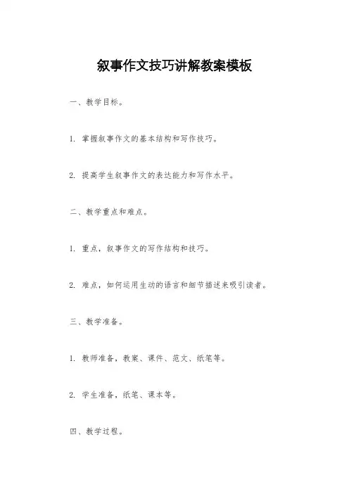 叙事作文技巧讲解教案模板