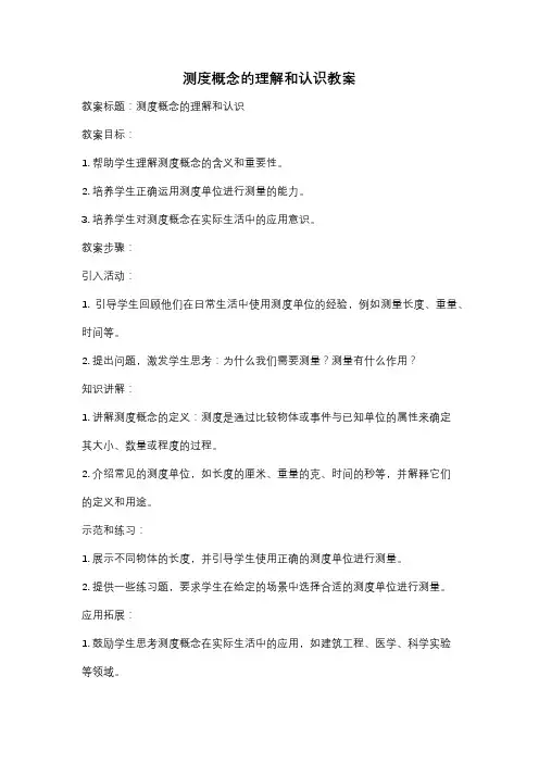 测度概念的理解和认识教案