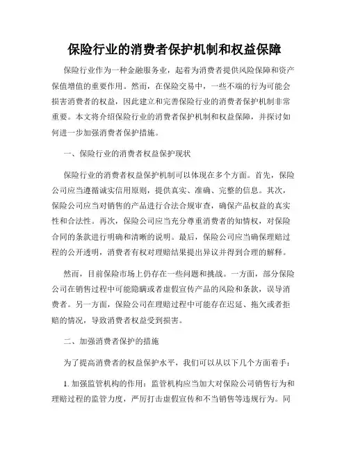 保险行业的消费者保护机制和权益保障