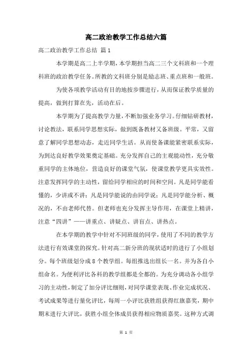 高二政治教学工作总结六篇