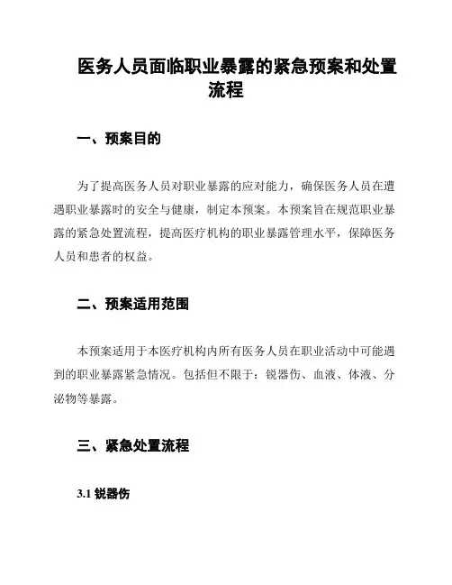 医务人员面临职业暴露的紧急预案和处置流程