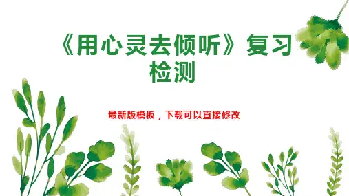 《用心灵去倾听》复习检测 小学六年级语文教案PPT模板下载