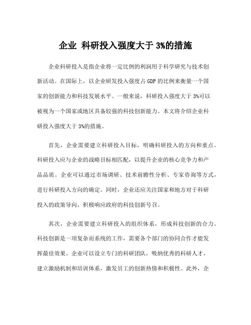 企业 科研投入强度大于3%的措施