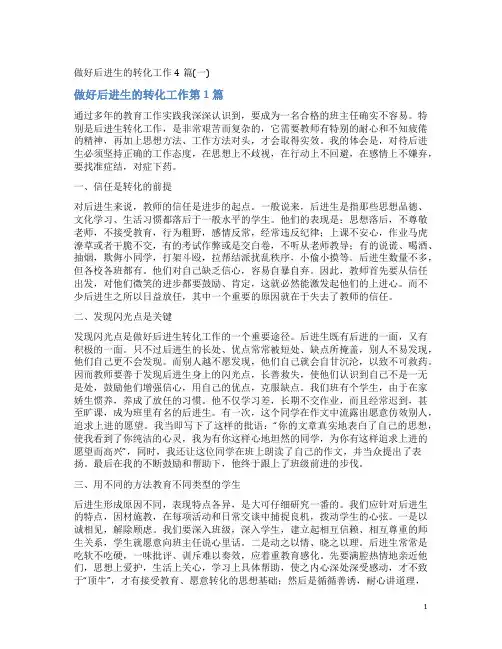 做好后进生的转化工作4篇(一)