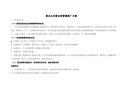 推荐-建业地产左岸商业街营销推广方案 精品