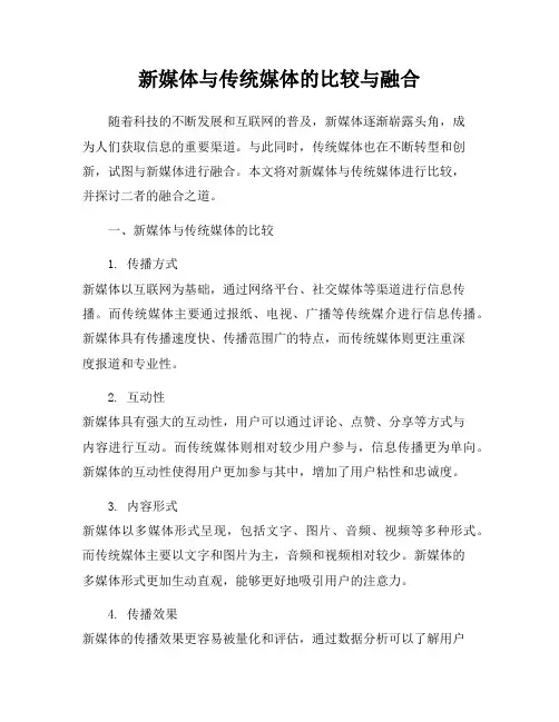 新媒体与传统媒体的比较与融合