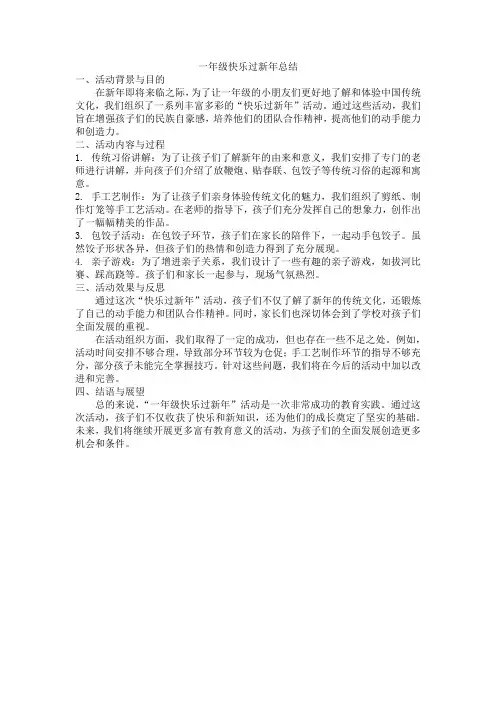 一年级快乐过新年总结