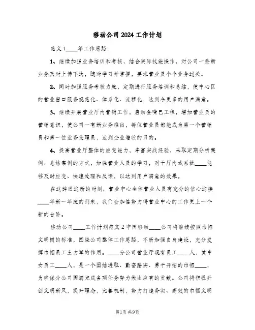 移动公司2024工作计划（三篇）