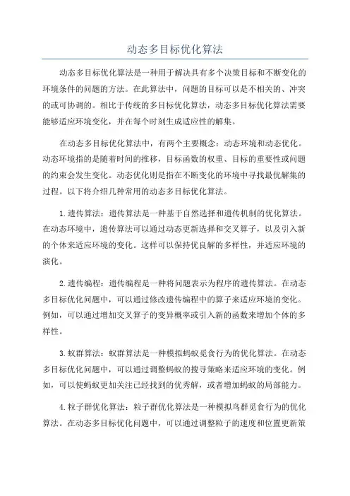 动态多目标优化算法