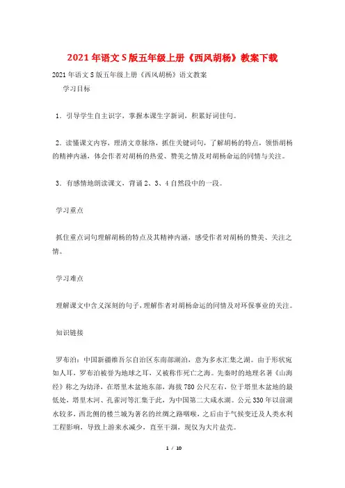 2021年语文S版五年级上册《西风胡杨》教案下载