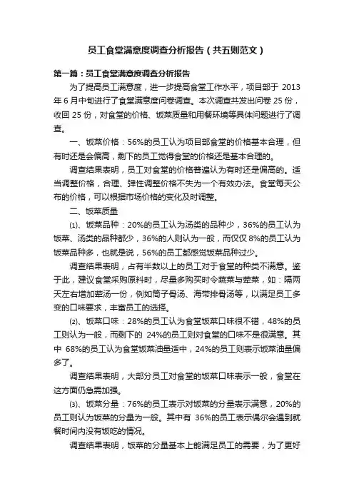 员工食堂满意度调查分析报告（共五则范文）