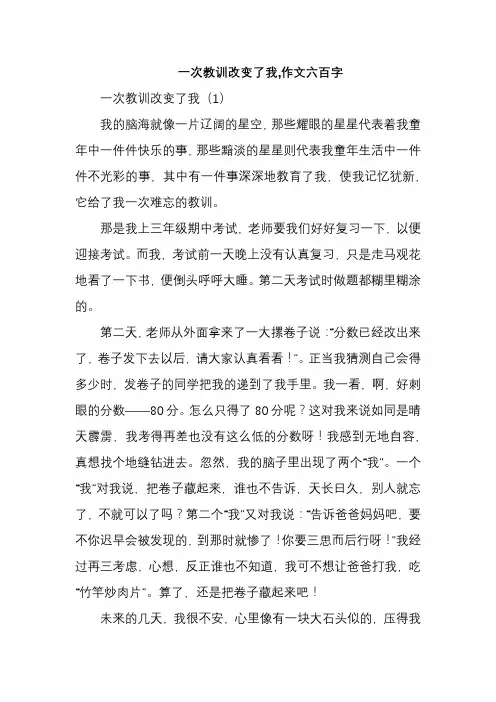 一次教训改变了我,作文六百字