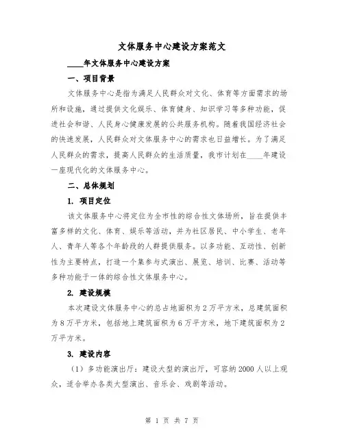 文体服务中心建设方案范文(三篇)