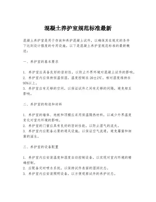 混凝土养护室规范标准最新